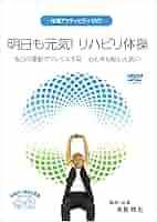 Amazon.co.jp: 体操アクティビティDVD 明日も元気！リハビリ体操